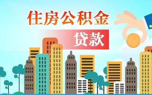 启福城可以公积金贷款吗_$[city_name]公积金代办在职离职封存服务